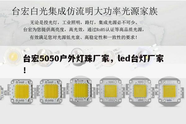 台宏5050户外灯珠厂家，led台灯厂家！-第1张图片-led灯珠, 贴片led灯珠, 直插led灯珠, 大功率灯珠, 3528灯珠, led灯珠厂家广东台宏光电科技有限公司 服务热线400-689-8189