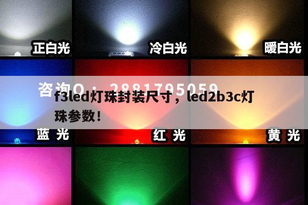 f3led灯珠封装尺寸,led2b3c灯珠参数!-第1张图片-led灯珠, 贴片led灯珠, 直插led灯珠, 大功率灯珠, 3528灯珠, led灯珠厂家广东台宏光电科技有限公司 服务热线400-689-8189 f3led灯珠封装尺寸,led2b3c灯珠参数!-第1张图片-led灯珠, 贴片led灯珠, 直插led灯珠, 大功率灯珠, 3528灯珠, led灯珠厂家广东台宏光电科技有限公司 服务热线400-689-8189
