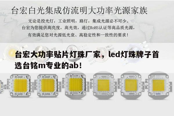 台宏大功率贴片灯珠厂家，led灯珠牌子首选台铭m专业的ab！-第1张图片-led灯珠, 贴片led灯珠, 直插led灯珠, 大功率灯珠, 3528灯珠, led灯珠厂家广东台宏光电科技有限公司 服务热线400-689-8189