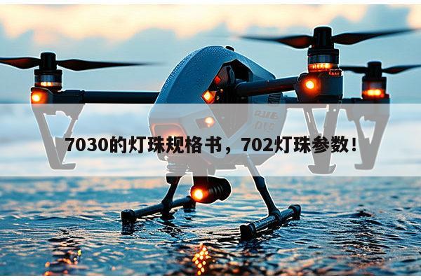 7030的灯珠规格书，702灯珠参数！-第1张图片-led灯珠, 贴片led灯珠, 直插led灯珠, 大功率灯珠, 3528灯珠, led灯珠厂家广东台宏光电科技有限公司 服务热线400-689-8189