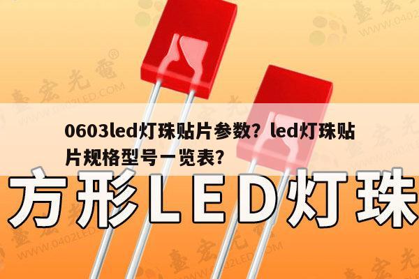 0603led灯珠贴片参数？led灯珠贴片规格型号一览表？-第1张图片-led灯珠, 贴片led灯珠, 直插led灯珠, 大功率灯珠, 3528灯珠, led灯珠厂家广东台宏光电科技有限公司 服务热线400-689-8189