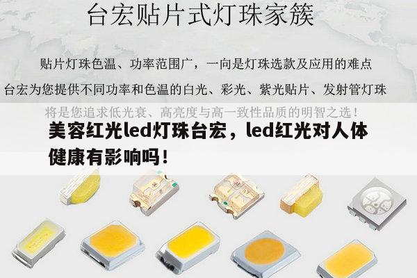 美容红光led灯珠台宏，led红光对人体健康有影响吗！-第1张图片-led灯珠, 贴片led灯珠, 直插led灯珠, 大功率灯珠, 3528灯珠, led灯珠厂家广东台宏光电科技有限公司 服务热线400-689-8189