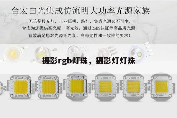 摄影rgb灯珠，摄影灯灯珠-第1张图片-led灯珠, 贴片led灯珠, 直插led灯珠, 大功率灯珠, 3528灯珠, led灯珠厂家广东台宏光电科技有限公司 服务热线400-689-8189