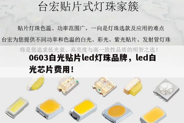 0603白光贴片led灯珠品牌,led白光芯片费用!-第1张图片-led灯珠, 贴片led灯珠, 直插led灯珠, 大功率灯珠, 3528灯珠, led灯珠厂家广东台宏光电科技有限公司 服务热线400-689-8189 0603白光贴片led灯珠品牌,led白光芯片费用!-第1张图片-led灯珠, 贴片led灯珠, 直插led灯珠, 大功率灯珠, 3528灯珠, led灯珠厂家广东台宏光电科技有限公司 服务热线400-689-8189