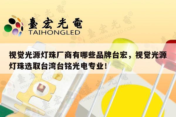 视觉光源灯珠厂商有哪些品牌台宏，视觉光源灯珠选取台湾台铭光电专业！-第1张图片-led灯珠, 贴片led灯珠, 直插led灯珠, 大功率灯珠, 3528灯珠, led灯珠厂家广东台宏光电科技有限公司 服务热线400-689-8189