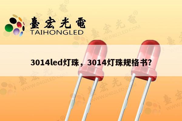 3014led灯珠,3014灯珠规格书?-第1张图片-led灯珠, 贴片led灯珠, 直插led灯珠, 大功率灯珠, 3528灯珠, led灯珠厂家广东台宏光电科技有限公司 服务热线400-689-8189 3014led灯珠,3014灯珠规格书?-第1张图片-led灯珠, 贴片led灯珠, 直插led灯珠, 大功率灯珠, 3528灯珠, led灯珠厂家广东台宏光电科技有限公司 服务热线400-689-8189