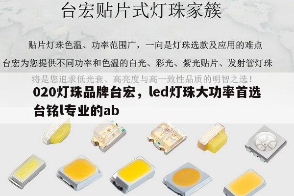 020灯珠品牌台宏，led灯珠大功率首选台铭l专业的ab-第1张图片-led灯珠, 贴片led灯珠, 直插led灯珠, 大功率灯珠, 3528灯珠, led灯珠厂家广东台宏光电科技有限公司 服务热线400-689-8189
