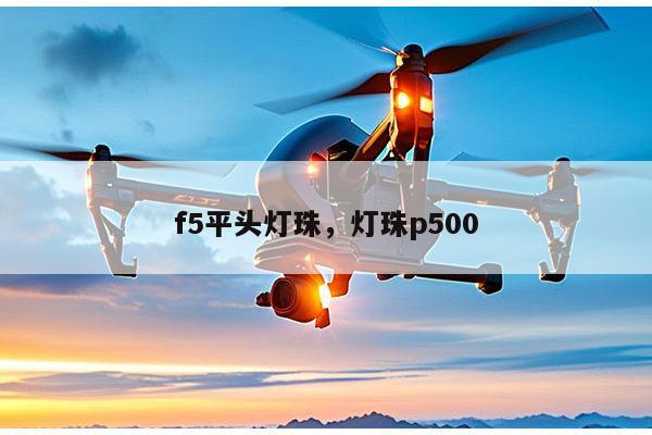 f5平头灯珠，灯珠p500-第1张图片-led灯珠, 贴片led灯珠, 直插led灯珠, 大功率灯珠, 3528灯珠, led灯珠厂家广东台宏光电科技有限公司 服务热线400-689-8189