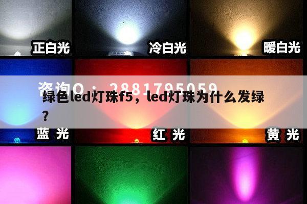 绿色led灯珠f5，led灯珠为什么发绿？-第1张图片-led灯珠, 贴片led灯珠, 直插led灯珠, 大功率灯珠, 3528灯珠, led灯珠厂家广东台宏光电科技有限公司 服务热线400-689-8189