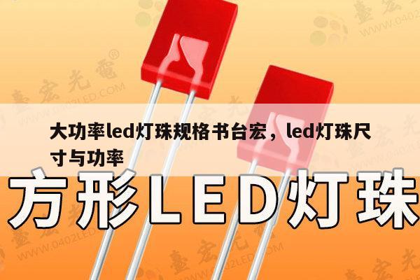 大功率led灯珠规格书台宏，led灯珠尺寸与功率-第1张图片-led灯珠, 贴片led灯珠, 直插led灯珠, 大功率灯珠, 3528灯珠, led灯珠厂家广东台宏光电科技有限公司 服务热线400-689-8189