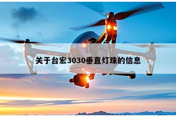 关于台宏3030垂直灯珠的信息-第1张图片-led灯珠, 贴片led灯珠, 直插led灯珠, 大功率灯珠, 3528灯珠, led灯珠厂家广东台宏光电科技有限公司 服务热线400-689-8189
