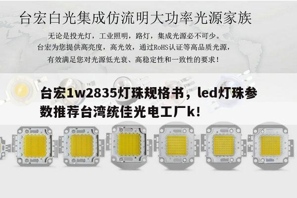 台宏1w2835灯珠规格书，led灯珠参数推荐台湾统佳光电工厂k！-第1张图片-led灯珠, 贴片led灯珠, 直插led灯珠, 大功率灯珠, 3528灯珠, led灯珠厂家广东台宏光电科技有限公司 服务热线400-689-8189
