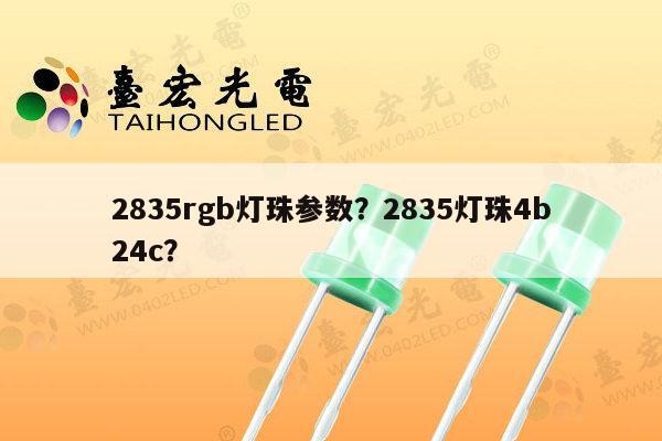 2835rgb灯珠参数？2835灯珠4b24c？-第1张图片-led灯珠, 贴片led灯珠, 直插led灯珠, 大功率灯珠, 3528灯珠, led灯珠厂家广东台宏光电科技有限公司 服务热线400-689-8189