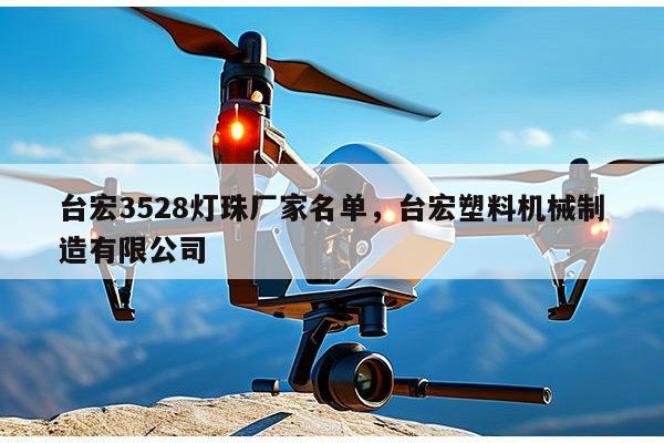 台宏3528灯珠厂家名单，台宏塑料机械制造有限公司-第1张图片-led灯珠, 贴片led灯珠, 直插led灯珠, 大功率灯珠, 3528灯珠, led灯珠厂家广东台宏光电科技有限公司 服务热线400-689-8189