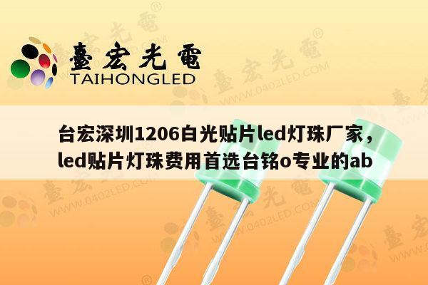 台宏深圳1206白光贴片led灯珠厂家，led贴片灯珠费用首选台铭o专业的ab-第1张图片-led灯珠, 贴片led灯珠, 直插led灯珠, 大功率灯珠, 3528灯珠, led灯珠厂家广东台宏光电科技有限公司 服务热线400-689-8189