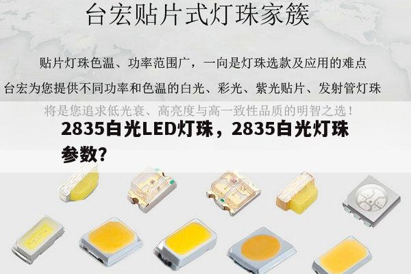 2835白光LED灯珠，2835白光灯珠参数？-第1张图片-led灯珠, 贴片led灯珠, 直插led灯珠, 大功率灯珠, 3528灯珠, led灯珠厂家广东台宏光电科技有限公司 服务热线400-689-8189