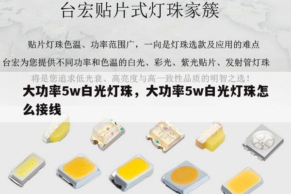 大功率5w白光灯珠，大功率5w白光灯珠怎么接线-第1张图片-led灯珠, 贴片led灯珠, 直插led灯珠, 大功率灯珠, 3528灯珠, led灯珠厂家广东台宏光电科技有限公司 服务热线400-689-8189