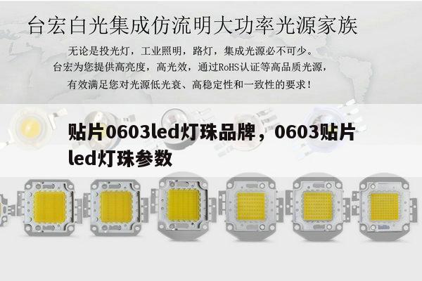 贴片0603led灯珠品牌，0603贴片led灯珠参数-第1张图片-led灯珠, 贴片led灯珠, 直插led灯珠, 大功率灯珠, 3528灯珠, led灯珠厂家广东台宏光电科技有限公司 服务热线400-689-8189