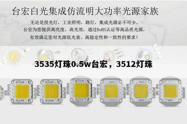 3535灯珠0.5w台宏，3512灯珠-第1张图片-led灯珠, 贴片led灯珠, 直插led灯珠, 大功率灯珠, 3528灯珠, led灯珠厂家广东台宏光电科技有限公司 服务热线400-689-8189