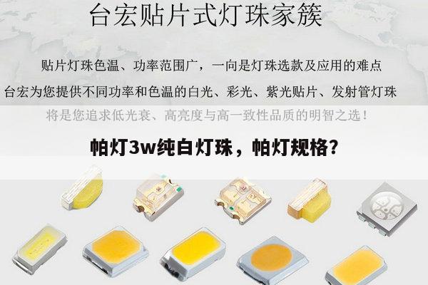 帕灯3w纯白灯珠，帕灯规格？-第1张图片-led灯珠, 贴片led灯珠, 直插led灯珠, 大功率灯珠, 3528灯珠, led灯珠厂家广东台宏光电科技有限公司 服务热线400-689-8189