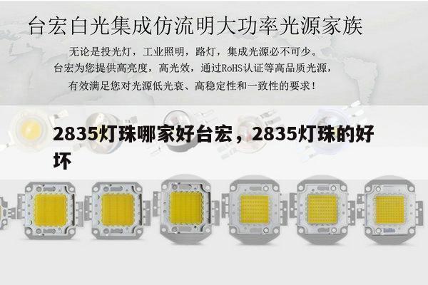 2835灯珠哪家好台宏，2835灯珠的好坏-第1张图片-led灯珠, 贴片led灯珠, 直插led灯珠, 大功率灯珠, 3528灯珠, led灯珠厂家广东台宏光电科技有限公司 服务热线400-689-8189