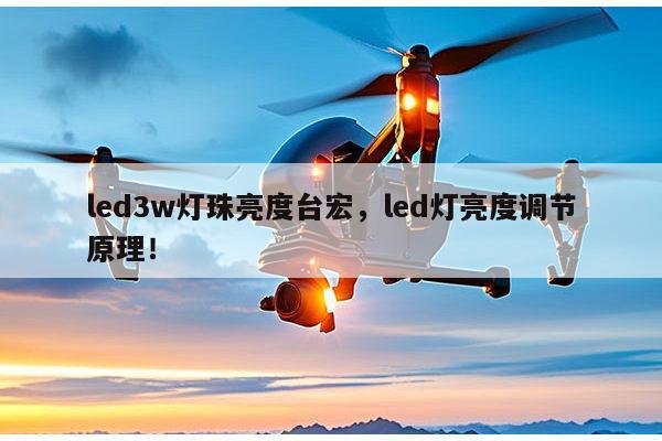 led3w灯珠亮度台宏，led灯亮度调节原理！-第1张图片-led灯珠, 贴片led灯珠, 直插led灯珠, 大功率灯珠, 3528灯珠, led灯珠厂家广东台宏光电科技有限公司 服务热线400-689-8189