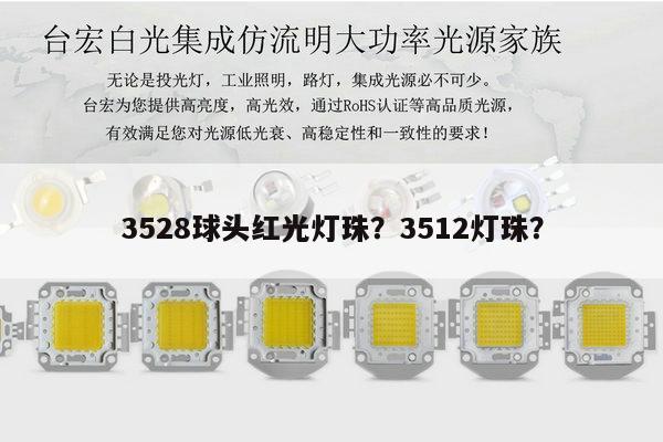 3528球头红光灯珠？3512灯珠？-第1张图片-led灯珠, 贴片led灯珠, 直插led灯珠, 大功率灯珠, 3528灯珠, led灯珠厂家广东台宏光电科技有限公司 服务热线400-689-8189