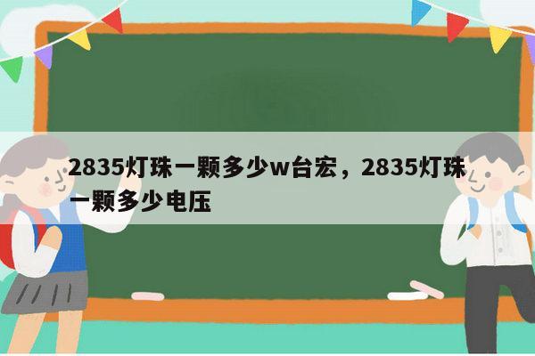 2835灯珠一颗多少w台宏，2835灯珠一颗多少电压-第1张图片-led灯珠, 贴片led灯珠, 直插led灯珠, 大功率灯珠, 3528灯珠, led灯珠厂家广东台宏光电科技有限公司 服务热线400-689-8189