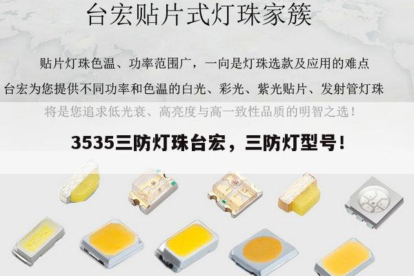 3535三防灯珠台宏，三防灯型号！-第1张图片-led灯珠, 贴片led灯珠, 直插led灯珠, 大功率灯珠, 3528灯珠, led灯珠厂家广东台宏光电科技有限公司 服务热线400-689-8189