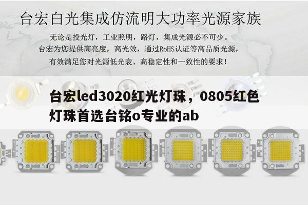 台宏led3020红光灯珠，0805红色灯珠首选台铭o专业的ab-第1张图片-led灯珠, 贴片led灯珠, 直插led灯珠, 大功率灯珠, 3528灯珠, led灯珠厂家广东台宏光电科技有限公司 服务热线400-689-8189