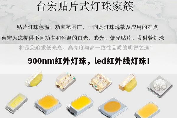 900nm红外灯珠，led红外线灯珠！-第1张图片-led灯珠, 贴片led灯珠, 直插led灯珠, 大功率灯珠, 3528灯珠, led灯珠厂家广东台宏光电科技有限公司 服务热线400-689-8189