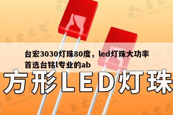 台宏3030灯珠80度，led灯珠大功率首选台铭l专业的ab-第1张图片-led灯珠, 贴片led灯珠, 直插led灯珠, 大功率灯珠, 3528灯珠, led灯珠厂家广东台宏光电科技有限公司 服务热线400-689-8189