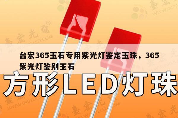 台宏365玉石专用紫光灯鉴定玉珠，365紫光灯鉴别玉石-第1张图片-led灯珠, 贴片led灯珠, 直插led灯珠, 大功率灯珠, 3528灯珠, led灯珠厂家广东台宏光电科技有限公司 服务热线400-689-8189