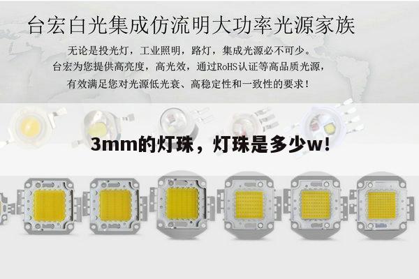 3mm的灯珠，灯珠是多少w！-第1张图片-led灯珠, 贴片led灯珠, 直插led灯珠, 大功率灯珠, 3528灯珠, led灯珠厂家广东台宏光电科技有限公司 服务热线400-689-8189