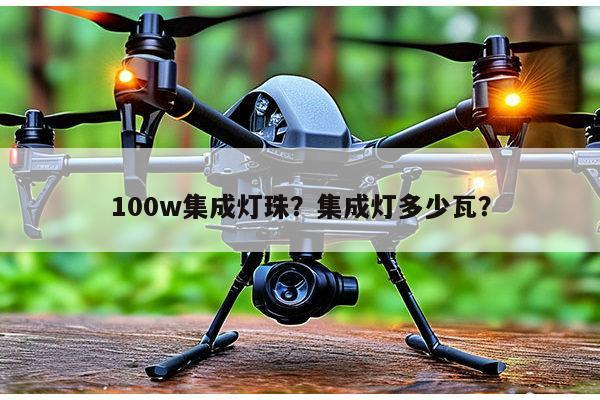 100w集成灯珠？集成灯多少瓦？-第1张图片-led灯珠, 贴片led灯珠, 直插led灯珠, 大功率灯珠, 3528灯珠, led灯珠厂家广东台宏光电科技有限公司 服务热线400-689-8189