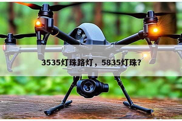 3535灯珠路灯，5835灯珠？-第1张图片-led灯珠, 贴片led灯珠, 直插led灯珠, 大功率灯珠, 3528灯珠, led灯珠厂家广东台宏光电科技有限公司 服务热线400-689-8189