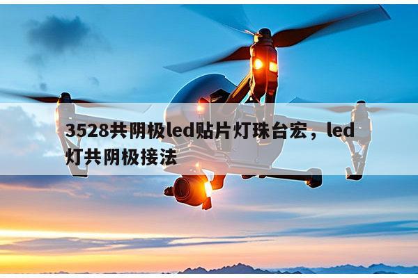 3528共阴极led贴片灯珠台宏，led灯共阴极接法-第1张图片-led灯珠, 贴片led灯珠, 直插led灯珠, 大功率灯珠, 3528灯珠, led灯珠厂家广东台宏光电科技有限公司 服务热线400-689-8189