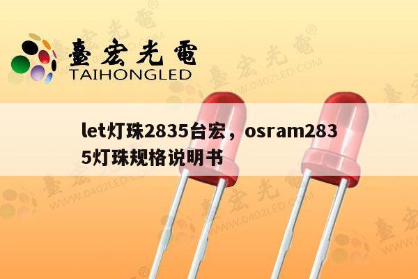let灯珠2835台宏，osram2835灯珠规格说明书-第1张图片-led灯珠, 贴片led灯珠, 直插led灯珠, 大功率灯珠, 3528灯珠, led灯珠厂家广东台宏光电科技有限公司 服务热线400-689-8189