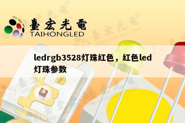 ledrgb3528灯珠红色，红色led灯珠参数-第1张图片-led灯珠, 贴片led灯珠, 直插led灯珠, 大功率灯珠, 3528灯珠, led灯珠厂家广东台宏光电科技有限公司 服务热线400-689-8189