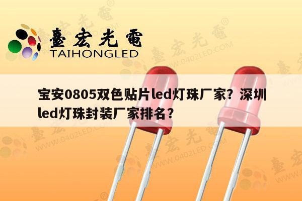 宝安0805双色贴片led灯珠厂家？深圳led灯珠封装厂家排名？-第1张图片-led灯珠, 贴片led灯珠, 直插led灯珠, 大功率灯珠, 3528灯珠, led灯珠厂家广东台宏光电科技有限公司 服务热线400-689-8189