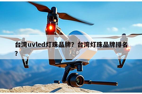 台湾uvled灯珠品牌？台湾灯珠品牌排名？-第1张图片-led灯珠, 贴片led灯珠, 直插led灯珠, 大功率灯珠, 3528灯珠, led灯珠厂家广东台宏光电科技有限公司 服务热线400-689-8189