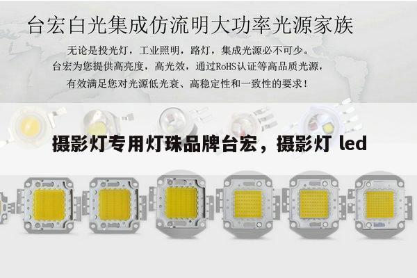 摄影灯专用灯珠品牌台宏，摄影灯 led-第1张图片-led灯珠, 贴片led灯珠, 直插led灯珠, 大功率灯珠, 3528灯珠, led灯珠厂家广东台宏光电科技有限公司 服务热线400-689-8189