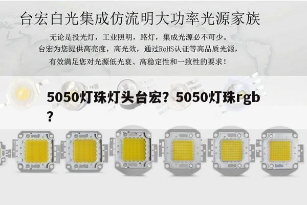 5050灯珠灯头台宏？5050灯珠rgb？-第1张图片-led灯珠, 贴片led灯珠, 直插led灯珠, 大功率灯珠, 3528灯珠, led灯珠厂家广东台宏光电科技有限公司 服务热线400-689-8189