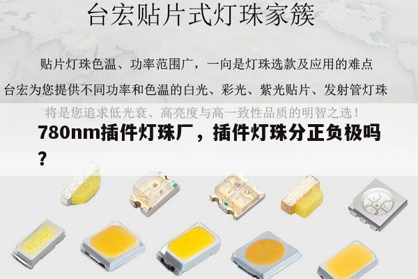 780nm插件灯珠厂，插件灯珠分正负极吗？-第1张图片-led灯珠, 贴片led灯珠, 直插led灯珠, 大功率灯珠, 3528灯珠, led灯珠厂家广东台宏光电科技有限公司 服务热线400-689-8189