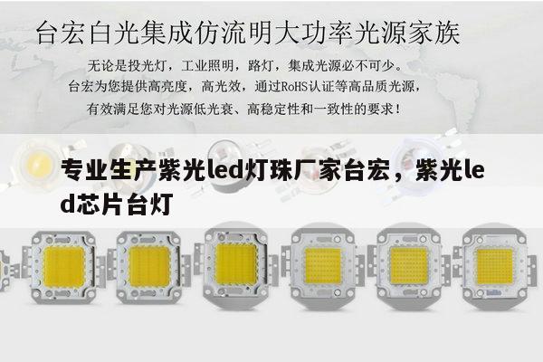 专业生产紫光led灯珠厂家台宏，紫光led芯片台灯-第1张图片-led灯珠, 贴片led灯珠, 直插led灯珠, 大功率灯珠, 3528灯珠, led灯珠厂家广东台宏光电科技有限公司 服务热线400-689-8189