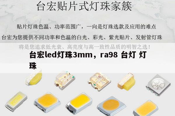 台宏led灯珠3mm，ra98 台灯 灯珠-第1张图片-led灯珠, 贴片led灯珠, 直插led灯珠, 大功率灯珠, 3528灯珠, led灯珠厂家广东台宏光电科技有限公司 服务热线400-689-8189