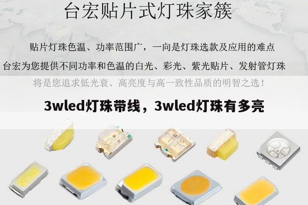 3wled灯珠带线，3wled灯珠有多亮-第1张图片-led灯珠, 贴片led灯珠, 直插led灯珠, 大功率灯珠, 3528灯珠, led灯珠厂家广东台宏光电科技有限公司 服务热线400-689-8189