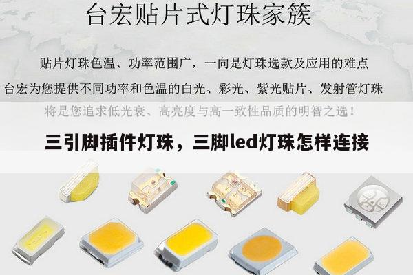 三引脚插件灯珠，三脚led灯珠怎样连接-第1张图片-led灯珠, 贴片led灯珠, 直插led灯珠, 大功率灯珠, 3528灯珠, led灯珠厂家广东台宏光电科技有限公司 服务热线400-689-8189