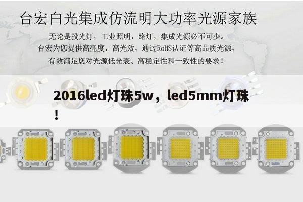 2016led灯珠5w，led5mm灯珠！-第1张图片-led灯珠, 贴片led灯珠, 直插led灯珠, 大功率灯珠, 3528灯珠, led灯珠厂家广东台宏光电科技有限公司 服务热线400-689-8189