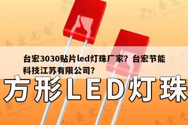 台宏3030贴片led灯珠厂家？台宏节能科技江苏有限公司？-第1张图片-led灯珠, 贴片led灯珠, 直插led灯珠, 大功率灯珠, 3528灯珠, led灯珠厂家广东台宏光电科技有限公司 服务热线400-689-8189